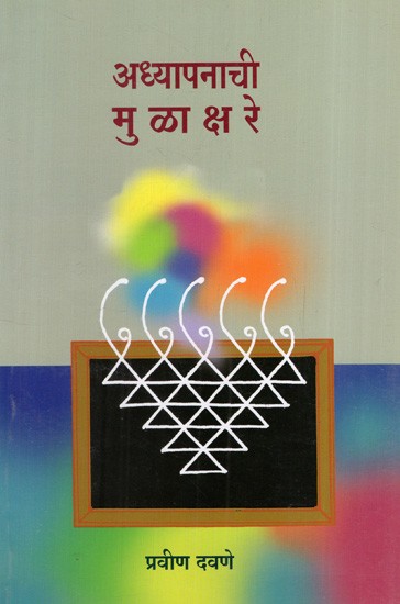 अध्यापनाची मुळाक्षरे: Basics of Teaching (Marathi)