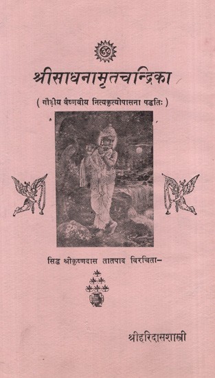 श्रीसाधनामृतचन्द्रिका: Sri Sadhana Amrita Chandrika (Gaudiya Vaishnaviya Nityakritiyopasana Paddhati) (An Old and Rare Book)