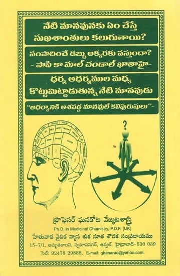 సంపాదించే డబ్బు అక్కరకు వస్తుందా?- పాపి కా మాల్ చండాల్ ఖాతాహై: Sampadinnce Dabbu Akkaraku Vastunda?- Papi Ka Mal Candal Khatahai (Telugu)