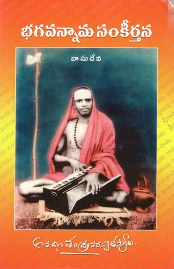 భగవన్నామ సంకీర్తన: Bhagwannama Sankirtana (Telugu)