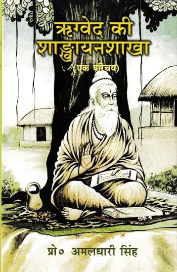 ऋग्वेद की शाङ्खायनशाखा- Shankhayana Shakha of the Rigveda (An Introduction)