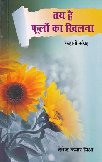 तय है फूलों का खिलना (कहानी संग्रह): Flowers are Certain to Bloom (Story Collection)