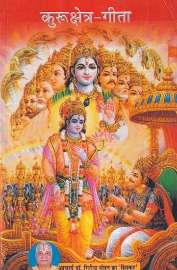 कुरूक्षेत्र गीता (कुरूक्षेत्र में स्थानीय श्रीकृष्णार्जुन): Kurukshetra Geeta (Local Sri Krishna Arjun in Kurukshetra)