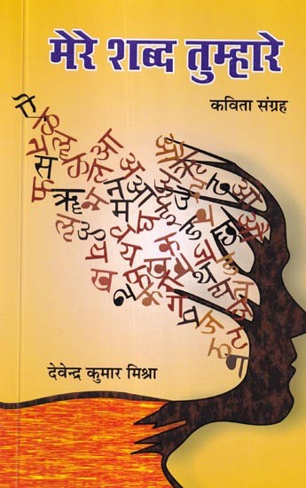 मेरे शब्द तुम्हारे (कविता संग्रह): My Words are Yours (Poetry Collection)