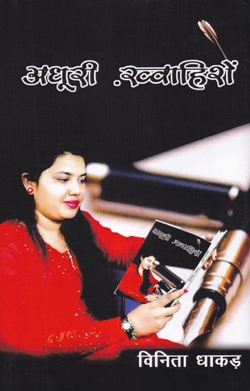 अधूरी ख़्वाहिशें (कविता संग्रह): Unfulfilled Desires (Poetry Collection)