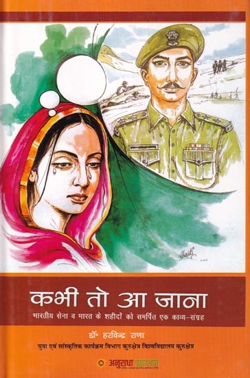 कभी तो आ जाना (भारतीय सेना व भारत के शहीदों को समर्पित एक काव्य-संग्रह): Kabhi To Aa Jana (A Poetry Collection Dedicated to The Indian Army and The Martyrs of India)