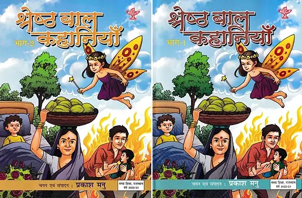 श्रेष्ठ बाल कहानियाँ- Best Children's Stories (Set of 2 Volumes)