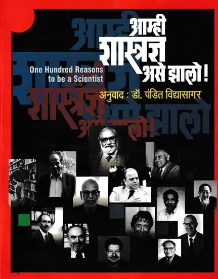 आम्ही शास्त्रज्ञ असे झालो !- One Hundred Reasons to Be a Scientist (Marathi)