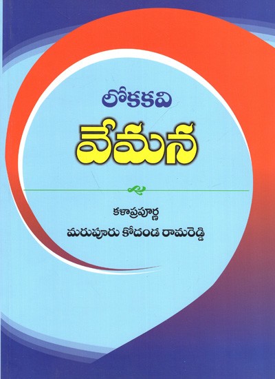 లోకకవి వేమన: Lokakavi Vemana (Telugu)