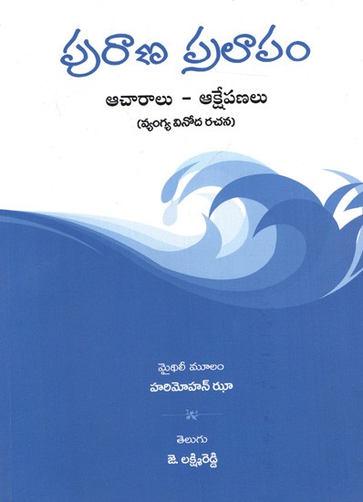 పురాణ ప్రలాపం- ఆచారాలు - ఆక్షేపణలు (వ్యంగ్య వినోద రచన): Puran Pralapam- Rituals- Allusions (Satirical Entertainment Work) Telugu