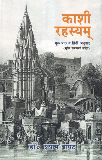 काशी रहस्यम्- Kashi Rahasyam: Original Text and Hindi Translation (Including Sukti Ratnavali)