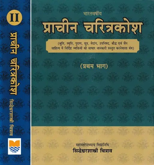 भारतवर्षीय प्राचीन चरित्रकोश- Bharatvarshiya Prachina Charitrakosa (Set of 2 Volumes)