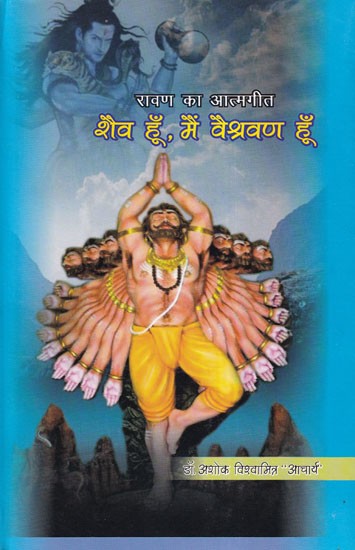 शैव हूँ, मैं वैश्रवण हूँ- Shaiv Hun Main Veshrvann Hun (Ravana's Autobiography)