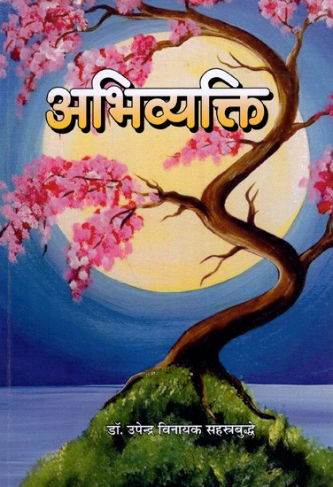 अभिव्यक्ति: Abhivyakti