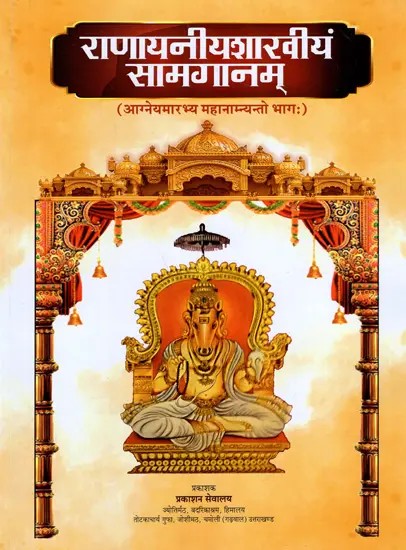 राणायनीयशारवीयं सामगानम् (आग्नेयमारभ्य महानाम्न्यन्तो भागः): Ranayaniyasaraviyam Samaganam Agneyamarabhya Mahanamnyanto Bhaga:)