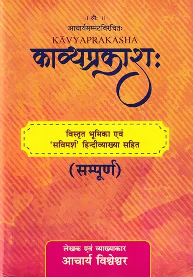 काव्यप्रकाशः- Kavyaprakasha: Compiled by Acharya Ammat with Detailed Introduction and 'Savimarsha' Hindi Explanation (Complete)