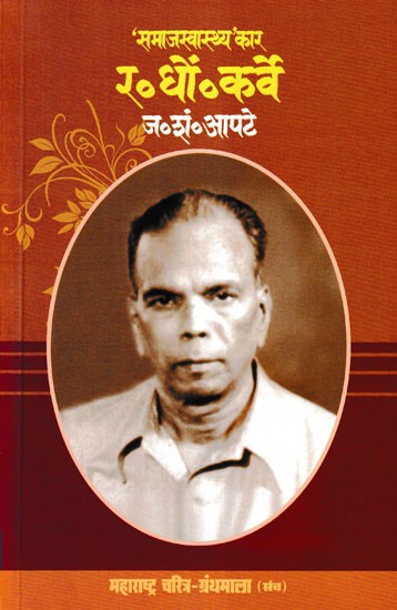 समाजस्वास्थ्य' कार: र.धों. कर्वे- 'Samaja Svasthya' Kar: R. D. Karve (Maharashtra Biography Bibliography in Marathi)