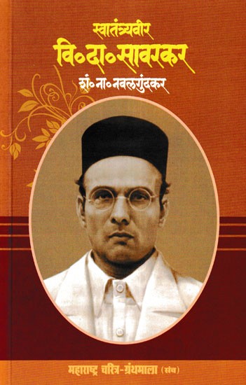 स्वातंत्र्यवीर वि. दा. सावरकर- Freedom Fighter V. D. Savarkar (Maharashtra Biography Bibliography in Marathi)