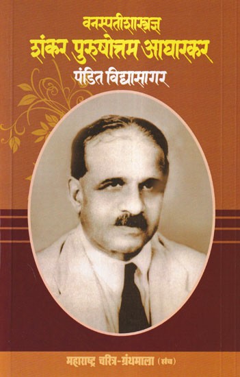 वनस्पतिशास्त्रज्ञ शंकर पुरुषोत्तम आधारकर- Botanist Shankar Purushottam Aadharkar (Maharashtra Biography Bibliography in Marathi)