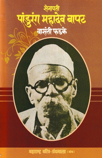 सेनापती पांडुरंग महादेव बापट- Senapati Pandurang Mahadev Bapat (Maharashtra Biography Bibliography in Marathi)