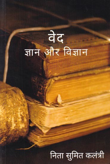 वेद ज्ञान और विज्ञान: Veda Knowledge and Science