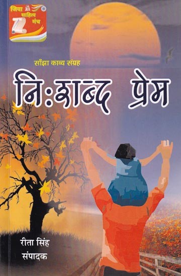 निःशब्द प्रेम (साँझा काव्य संग्रह): Silent Love (Shared Poetry Collection)