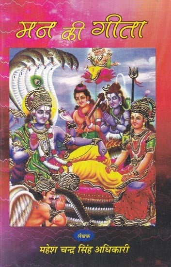 मन की गीता: Man Ki Geeta