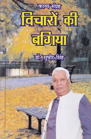 विचारों की बगिया (काव्य संग्रह): Garden of Thoughts (Poetry Collection)