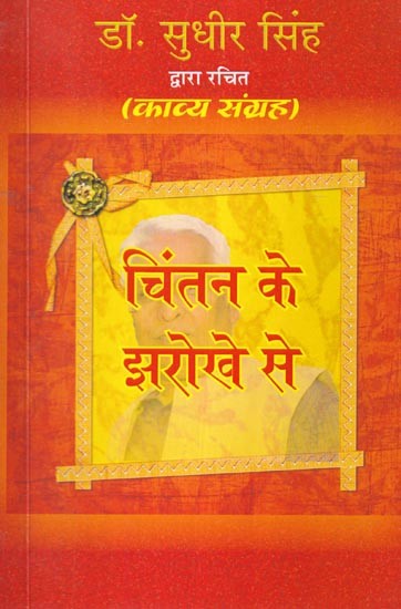 चिंतन के झरोखे से: Through the Window of Reflection (Poetry Collection)