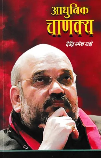 आधुनिक चाणक्य- Aadhunik Chankya (Marathi)