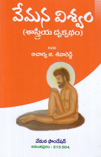 వేమన విశ్వం (శాస్త్రీయ దృక్పథం): Vemana Viswam (Sasthreeya Drukpatham) Telugu