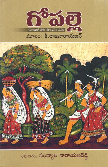 గోపల్లె- తమిళంలో తొలి మాండలిక నవల: Gopalle- The First Dialect Novel in Tamil (Telugu)