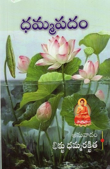 ధమ్మపదం: Dhammapadam (Telugu)