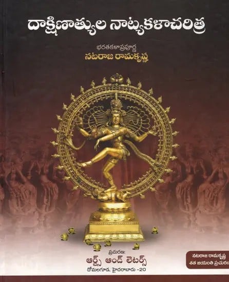 దాక్షిణాత్యుల నాట్యకళాచరిత్ర: Dakshinatyula Natya Kala Charitra (Telugu)