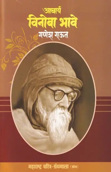 आचार्य विनोबा भावे- Acharya Vinoba Bhave (Maharashtra Biography Bibliography in Marathi)