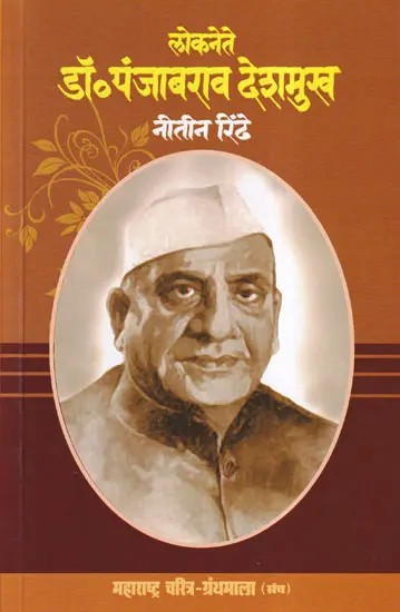 लोकनेते डॉ. पंजाबराव देशमुख- People's Leader Dr. Punjabrao Deshmukh (Maharashtra Biography Bibliography in Marathi)