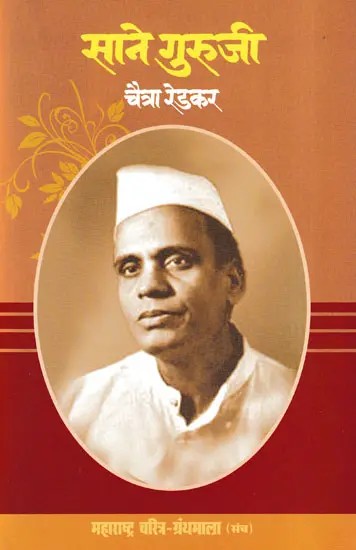 साने गुरुजी- Sane Guruji (Maharashtra Biography Bibliography in Marathi)