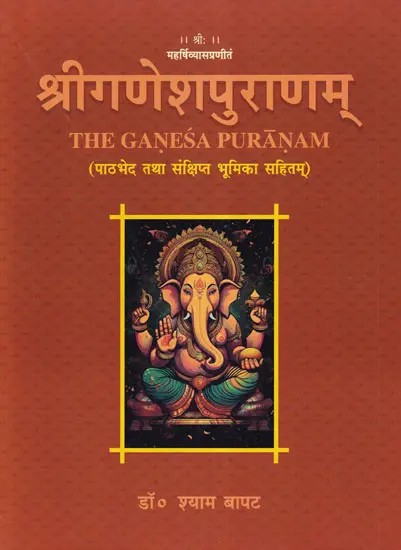 श्रीगणेशपुराणम्- The Ganesa Puranam (Including Text and Brief Introduction)