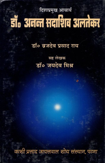 डॉ० अनन्त सदाशिव अलतेकर: Dr. Anant Sadashiv Altekar