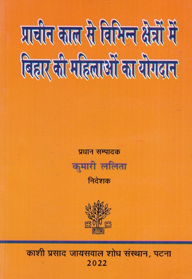 प्राचीन काल से विभिन्न क्षेत्रों में बिहार की महिलाओं का योगदान: Contribution of Women of Bihar in Various Fields Since Ancient Times