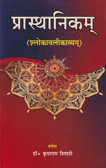 प्रास्थानिकम् (श्लोकावलीकाव्यम्)- Praasthaanikm (Shlokavalikavyam)