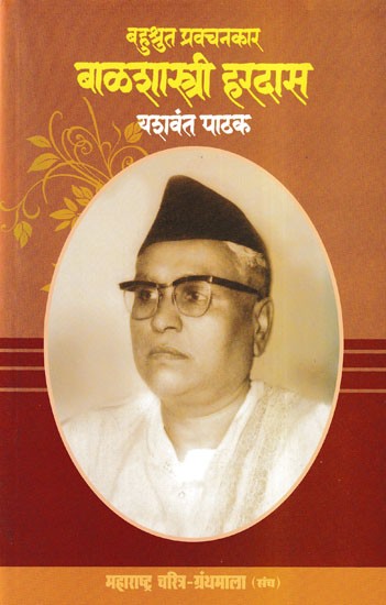 बहुश्रुत प्रक्चनकार बाळशास्त्री हरदास- Bahusruta Prakchanakara Bala Shastri Haradasa (Maharashtra Biography Bibliography in Marathi)