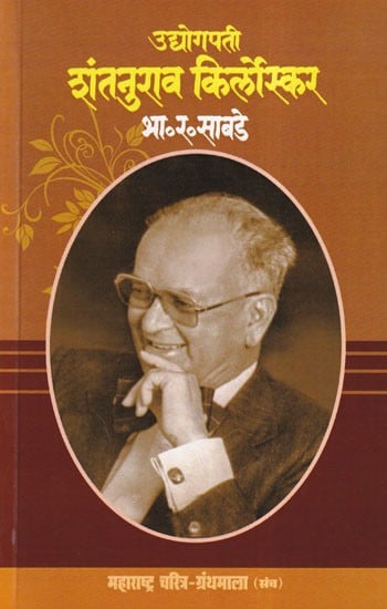 उद्योगपती शंतनुराव किर्लोस्कर- Industrialist Shantanu Rao Kirloskar (Maharashtra Biography Bibliography in Marathi)