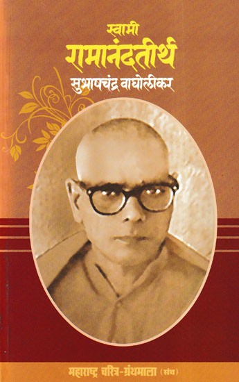 स्वामी रामानंदतीर्थ- Swami Ramanand Tirtha (Maharashtra Biography Bibliography in Marathi)