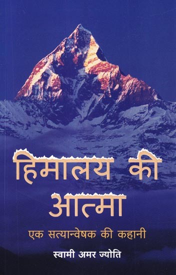 हिमालय की आत्मा: एक सत्यान्वेषक की कहानी- Spirit of the Himalayas: A Truth Seeker's Story