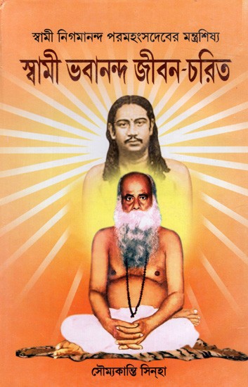 স্বামী ভবানন্দ জীবন-চরিত- স্বামী নিগমানন্দ পরমহংসদেবের মন্ত্রশিষ্য: Swami Bhavananda Jivan-Charit- A Disciple of Swami Nigmananda Paramahansadeva (Bengali)