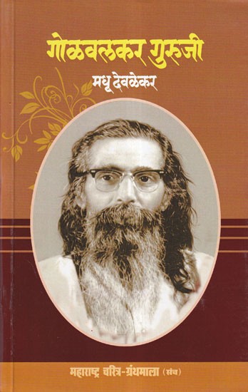 गोळवलकर गुरुजी- Golwalkar Guruji (Maharashtra Biography Bibliography in Marathi)