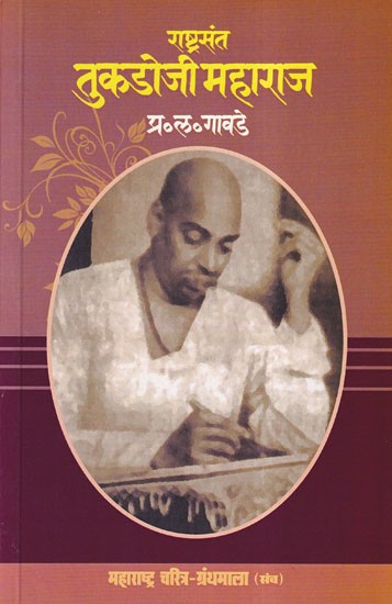 राष्ट्रसंत तुकडोजी महाराज- National Saint Tukdoji Maharaj (Maharashtra Biography Bibliography in Marathi)