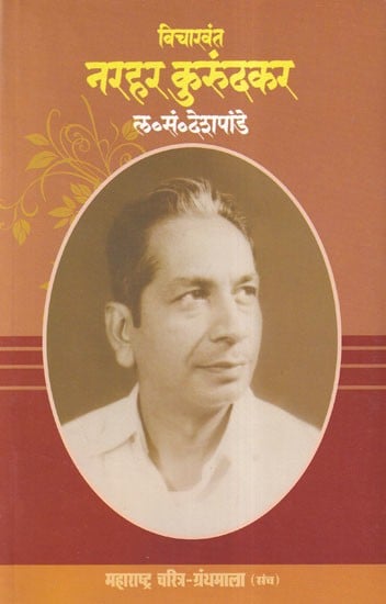 विचारवंत नरहर कुरुंदकर- Vicharavanta Narahara Kurundakara (Maharashtra Biography Bibliography in Marathi)