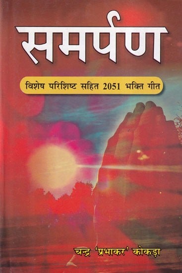 समर्पण- Samarpan: Vishesh Parishisht Sahit 2051 Bhakti Geet